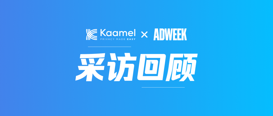 Kaamel 荣登 Adweek:探讨企业在数据隐私合规中的挑战和应对