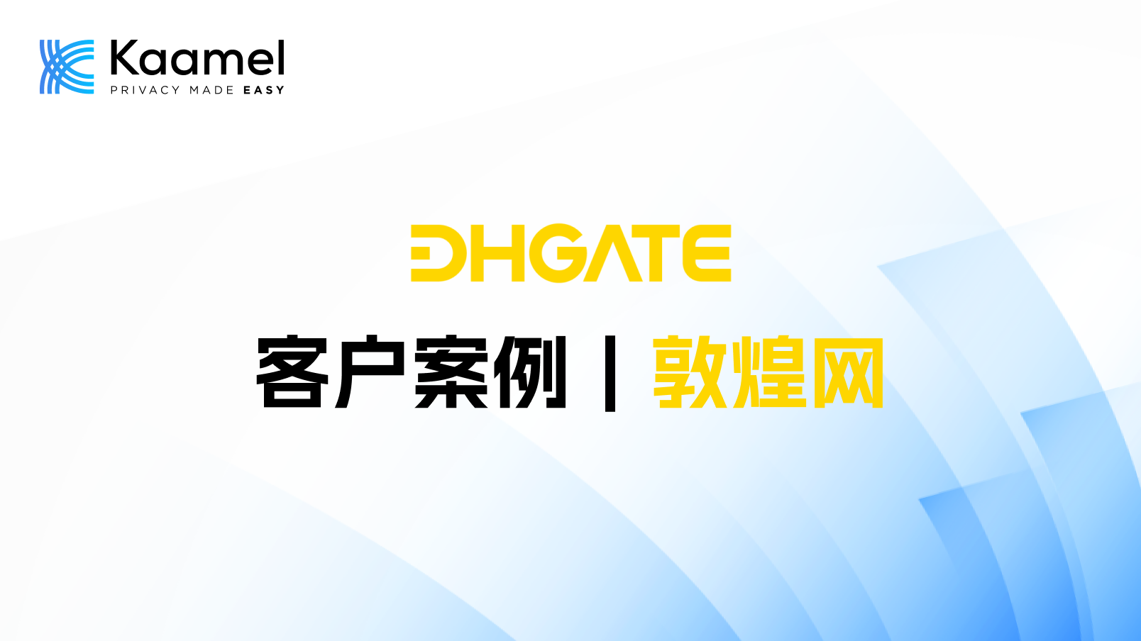 客户案例|Kaamel携手AWS,助力敦煌网提升隐私合规能力,为其隐私合规保驾护航。