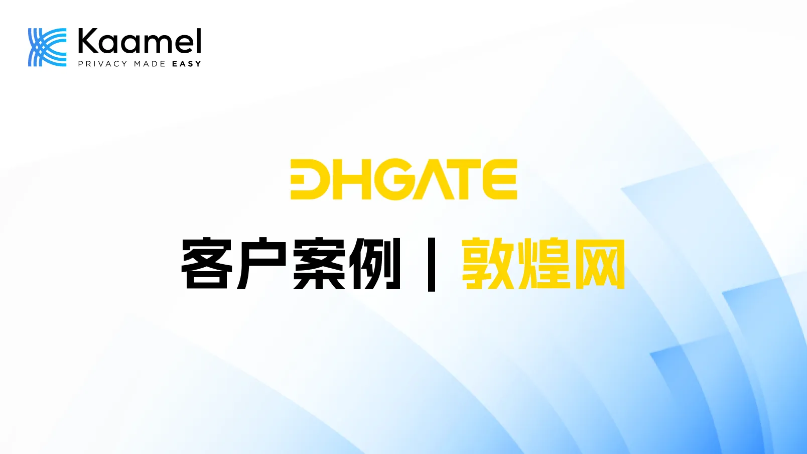 客户案例｜Kaamel携手AWS，助力敦煌网提升隐私合规能力，为其隐私合规保驾护航。