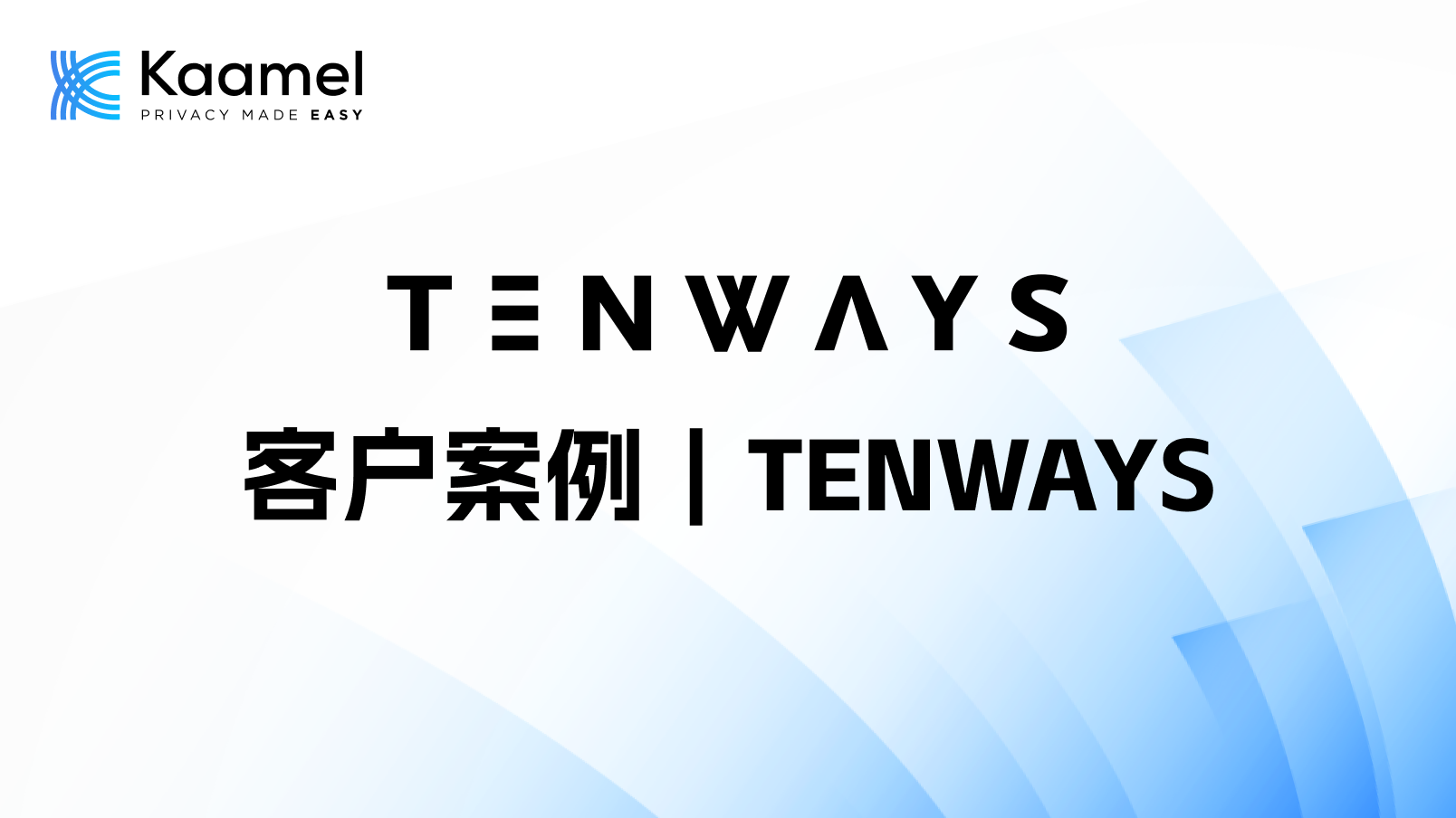 客户案例|Kaamel携手AWS,助力TENWAYS完成隐私合规治理,并夯实隐私合规能力。