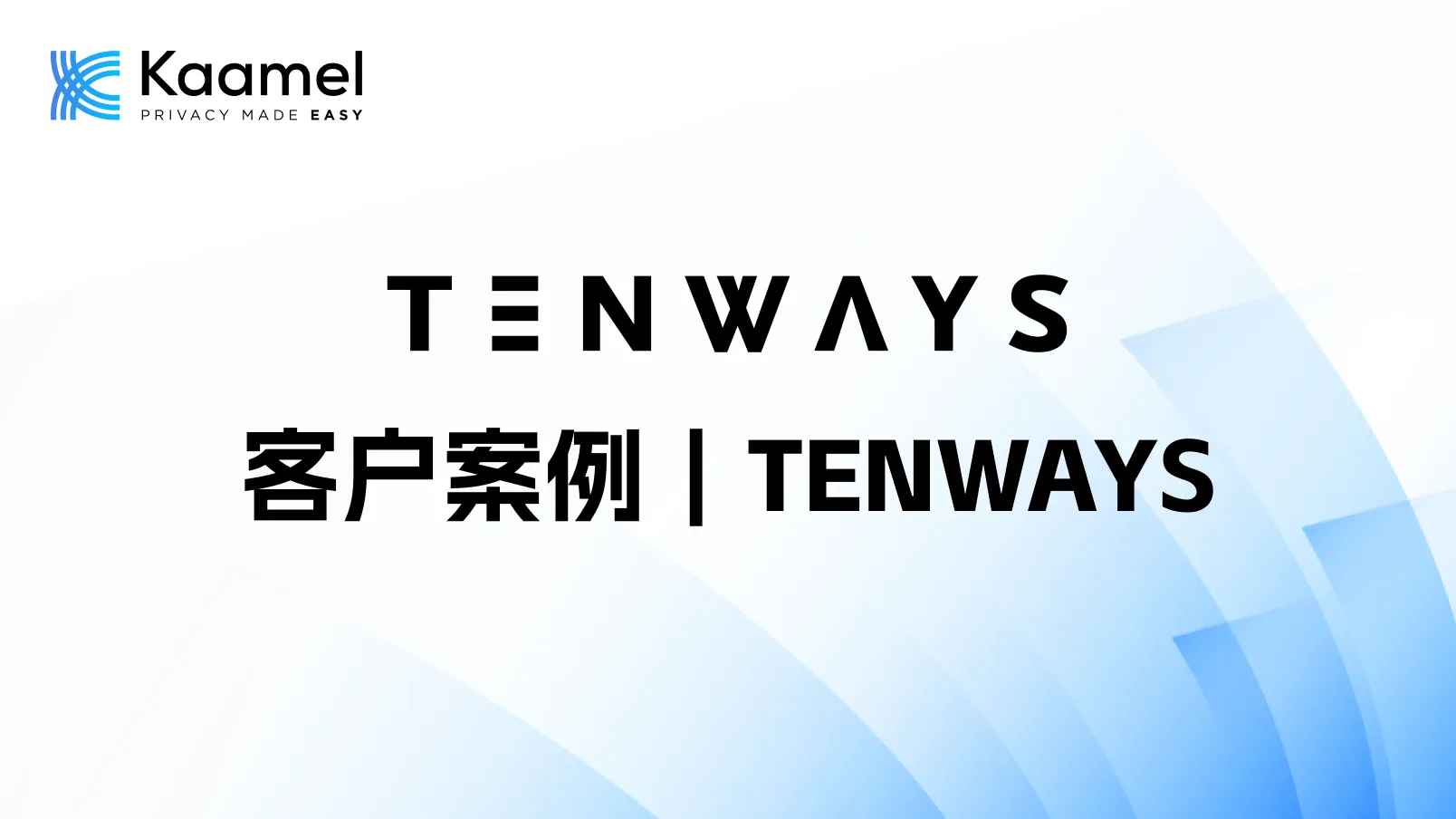 客户案例｜Kaamel携手AWS，助力TENWAYS完成隐私合规治理，并夯实隐私合规能力。